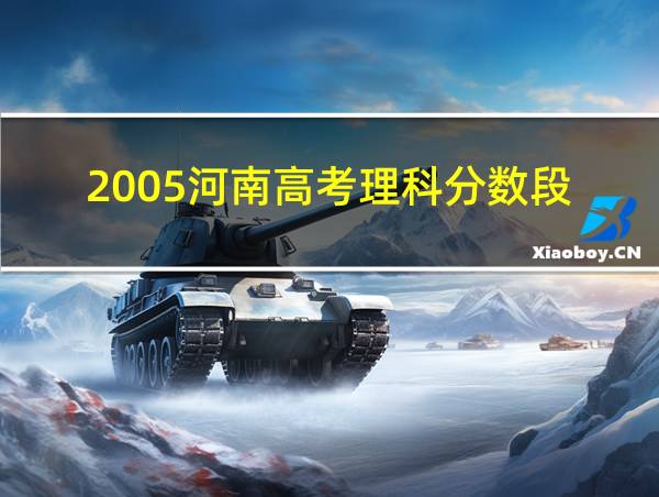 2005河南高考理科分数段的相关图片