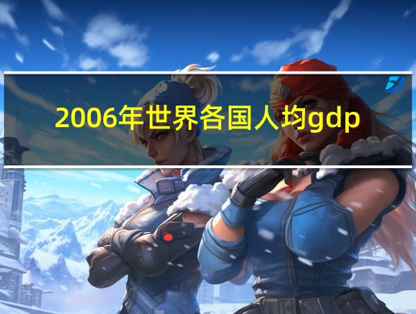 2006年世界各国人均gdp的相关图片