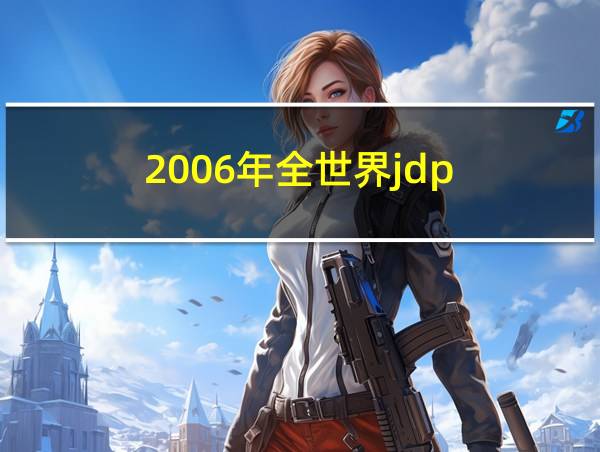 2006年全世界jdp的相关图片