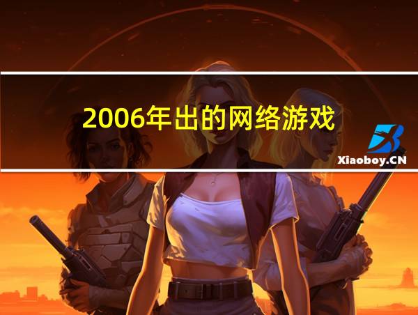 2006年出的网络游戏的相关图片