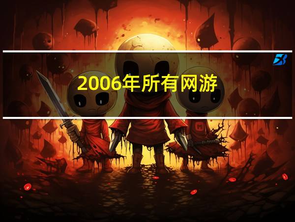 2006年所有网游的相关图片