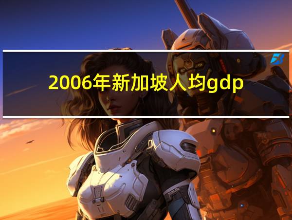 2006年新加坡人均gdp的相关图片