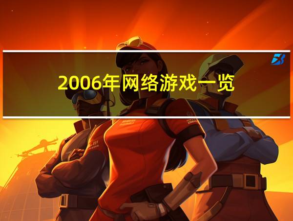 2006年网络游戏一览的相关图片