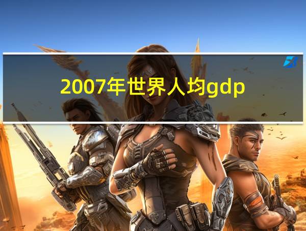 2007年世界人均gdp的相关图片