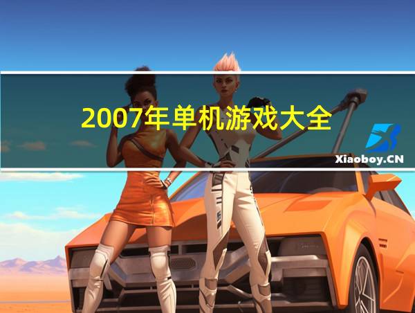 2007年单机游戏大全的相关图片