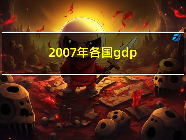 2007年各国gdp的相关图片