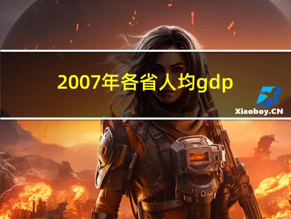 2007年各省人均gdp的相关图片