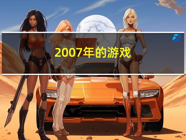 2007年的游戏的相关图片