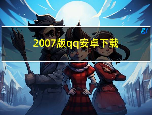 2007版qq安卓下载的相关图片