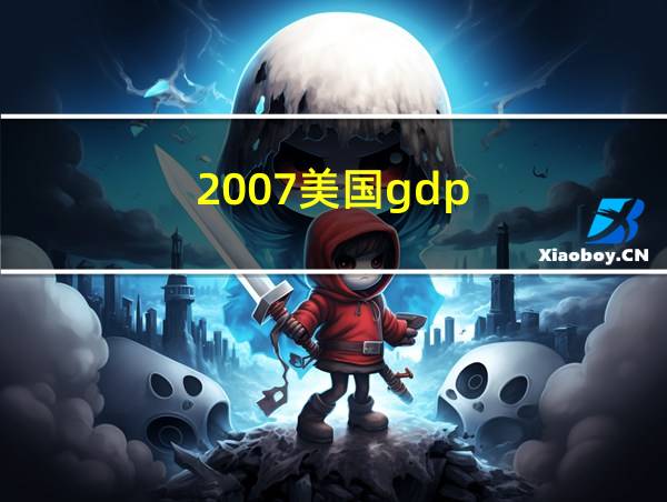 2007美国gdp的相关图片