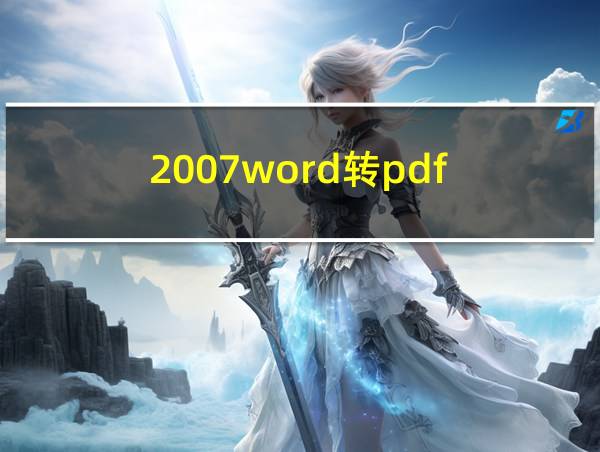 2007word转pdf的相关图片