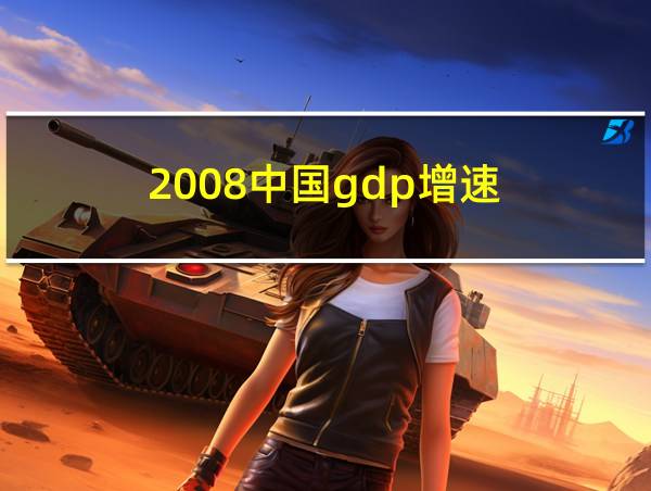 2008中国gdp增速的相关图片