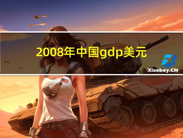 2008年中国gdp美元的相关图片