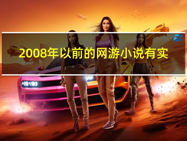 2008年以前的网游小说有实体书的相关图片