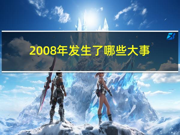 2008年发生了哪些大事的相关图片