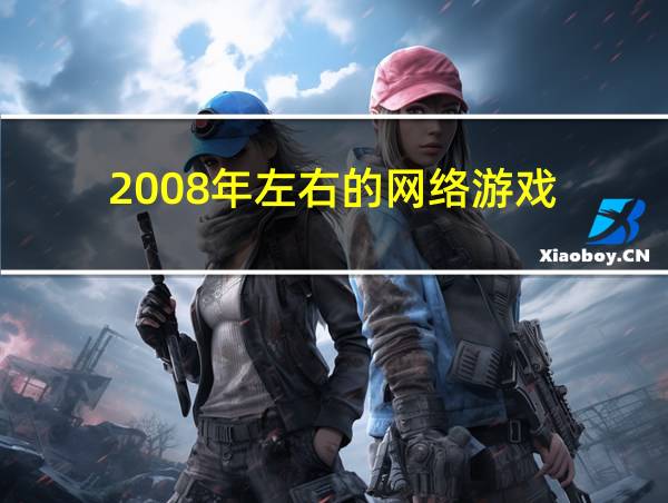 2008年左右的网络游戏的相关图片