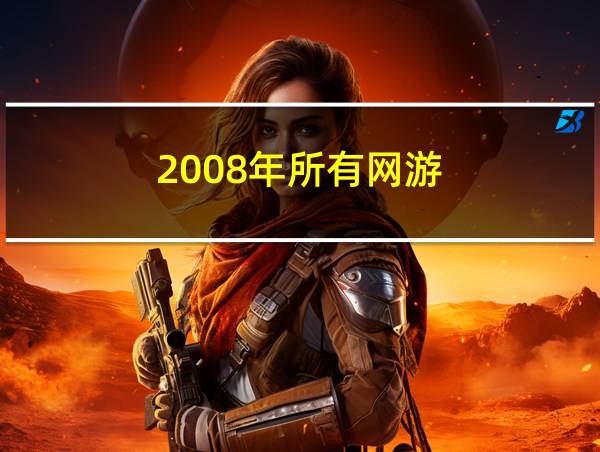 2008年所有网游的相关图片