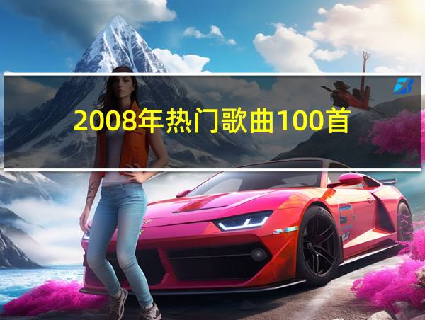 2008年热门歌曲100首的相关图片