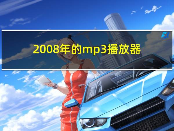 2008年的mp3播放器的相关图片