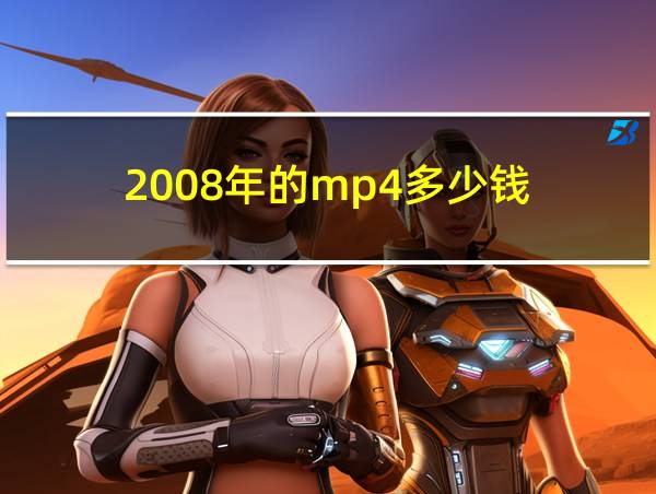 2008年的mp4多少钱的相关图片