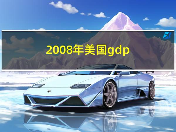 2008年美国gdp的相关图片