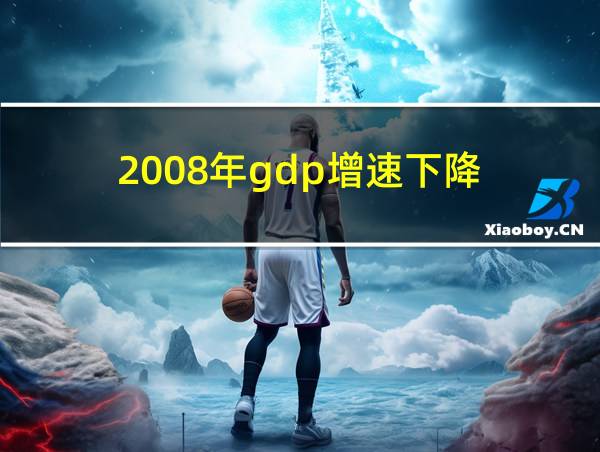 2008年gdp增速下降的相关图片