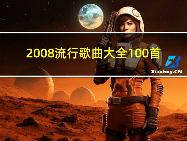 2008流行歌曲大全100首的相关图片