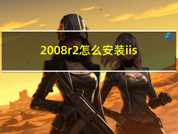 2008r2怎么安装iis的相关图片