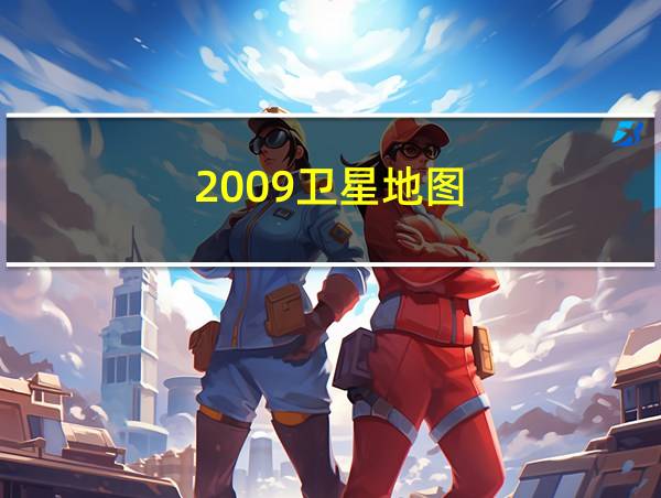 2009卫星地图的相关图片