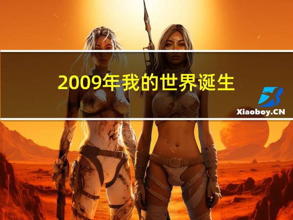 2009年我的世界诞生的相关图片