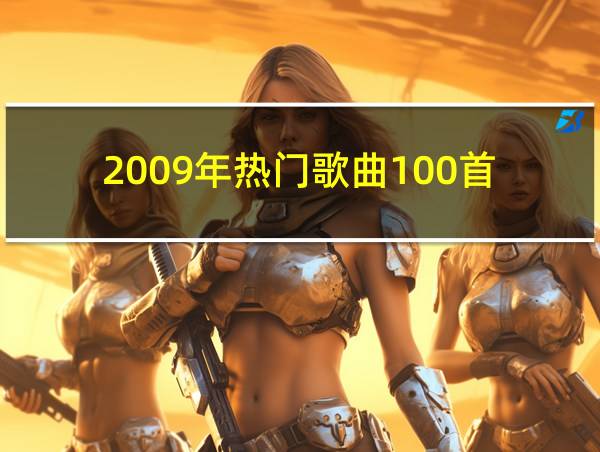 2009年热门歌曲100首的相关图片