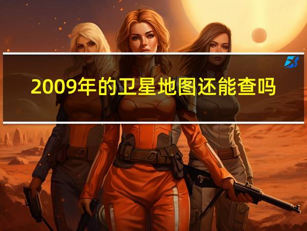 2009年的卫星地图还能查吗?的相关图片