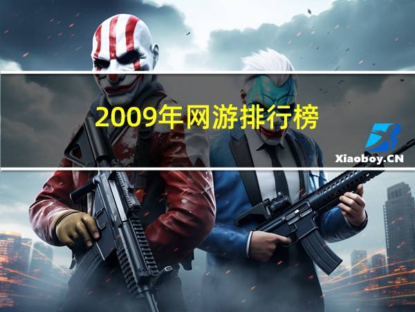 2009年网游排行榜的相关图片