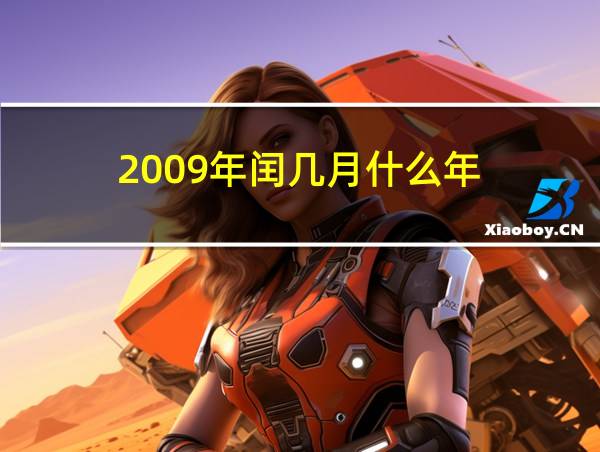 2009年闰几月什么年的相关图片