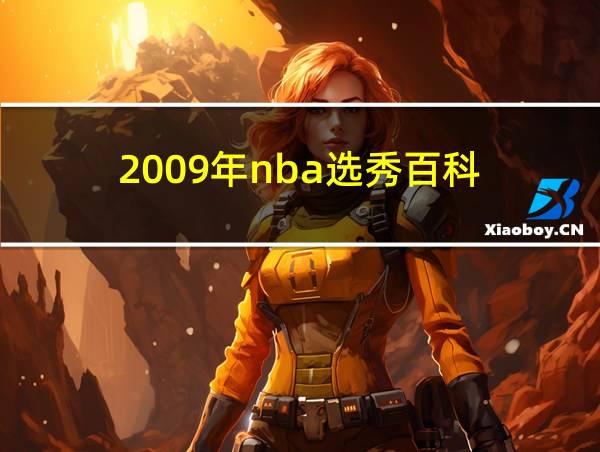 2009年nba选秀百科的相关图片