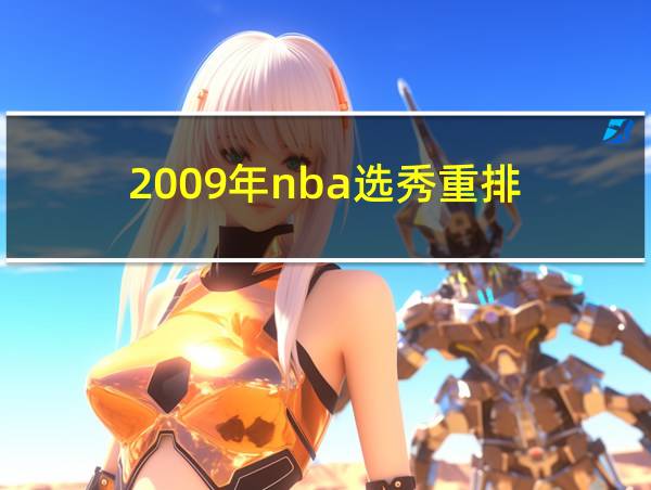 2009年nba选秀重排的相关图片