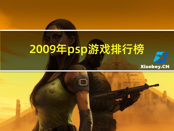 2009年psp游戏排行榜的相关图片