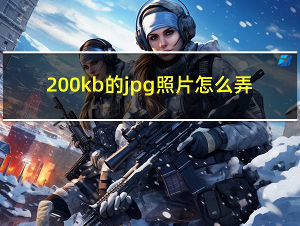 200kb的jpg照片怎么弄的相关图片