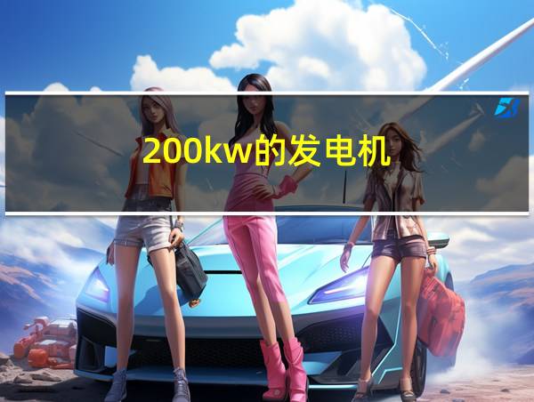 200kw的发电机的相关图片