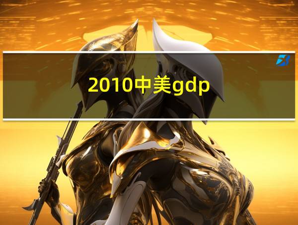 2010中美gdp的相关图片