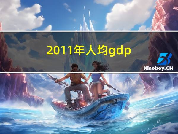 2011年人均gdp的相关图片