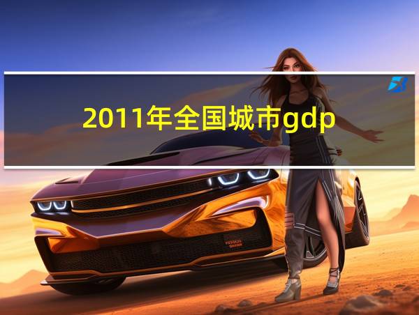 2011年全国城市gdp的相关图片