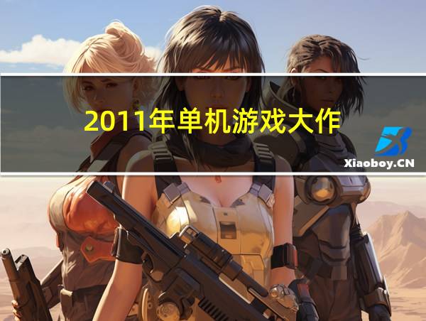 2011年单机游戏大作的相关图片