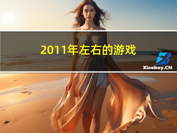 2011年左右的游戏的相关图片