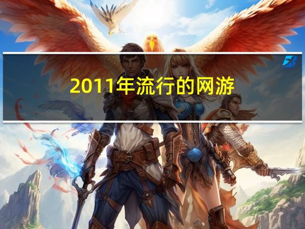 2011年流行的网游的相关图片