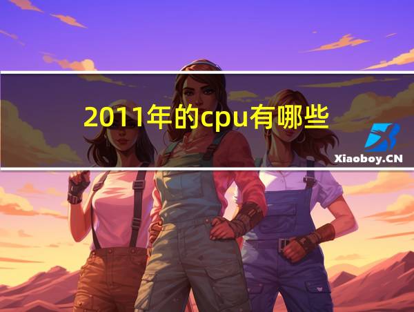 2011年的cpu有哪些的相关图片