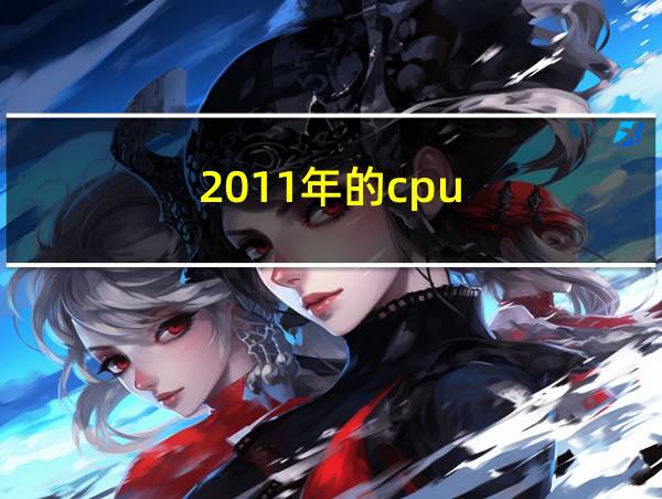 2011年的cpu的相关图片