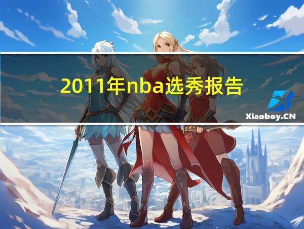 2011年nba选秀报告的相关图片