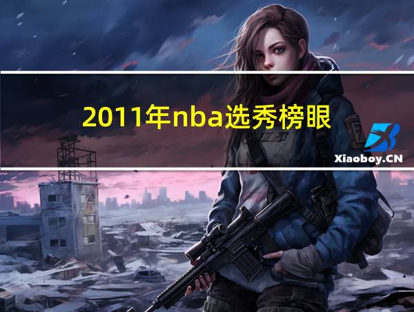 2011年nba选秀榜眼的相关图片