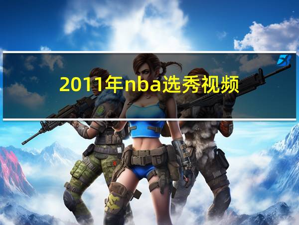 2011年nba选秀视频的相关图片